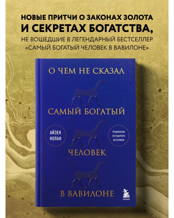 О чем не сказал самый богатый человек в Вавилоне