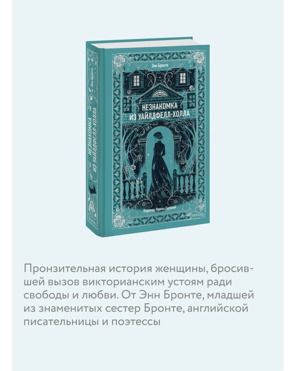 Незнакомка из Уайлдфелл-Холла. Вечные истории