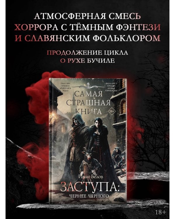 Самая страшная книга. Заступа: Чернее черного