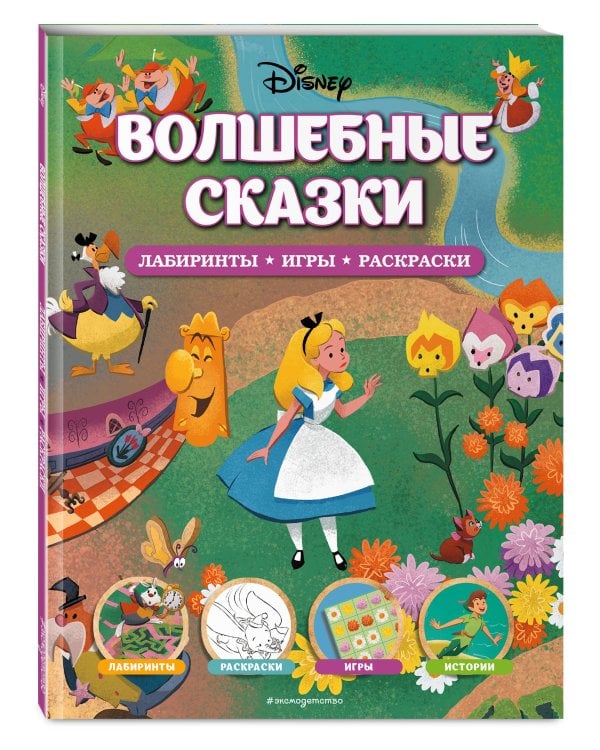 Disney. Волшебные сказки. Лабиринты, игры, раскраски