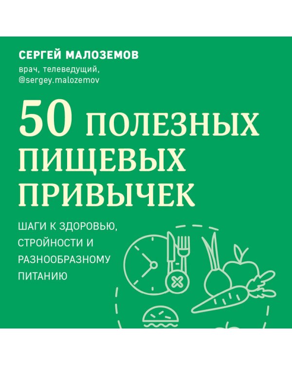 50 полезных пищевых привычек