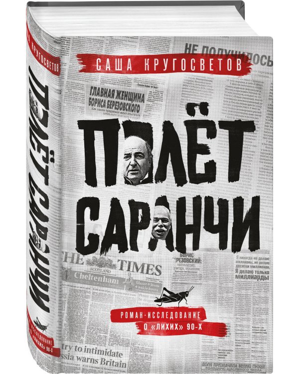 Полет саранчи
