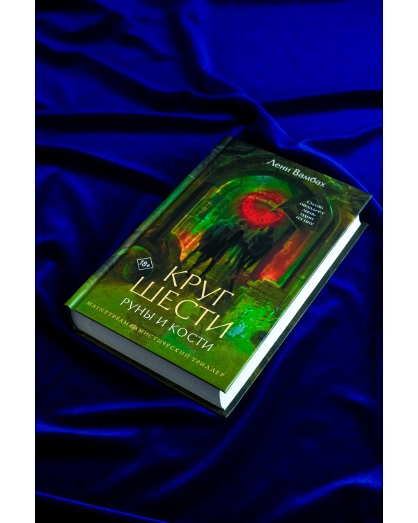 Круг Шести. Руны и кости