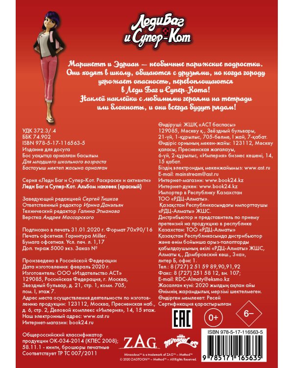 Леди Баг и Супер-Кот. Альбом наклеек (красный)