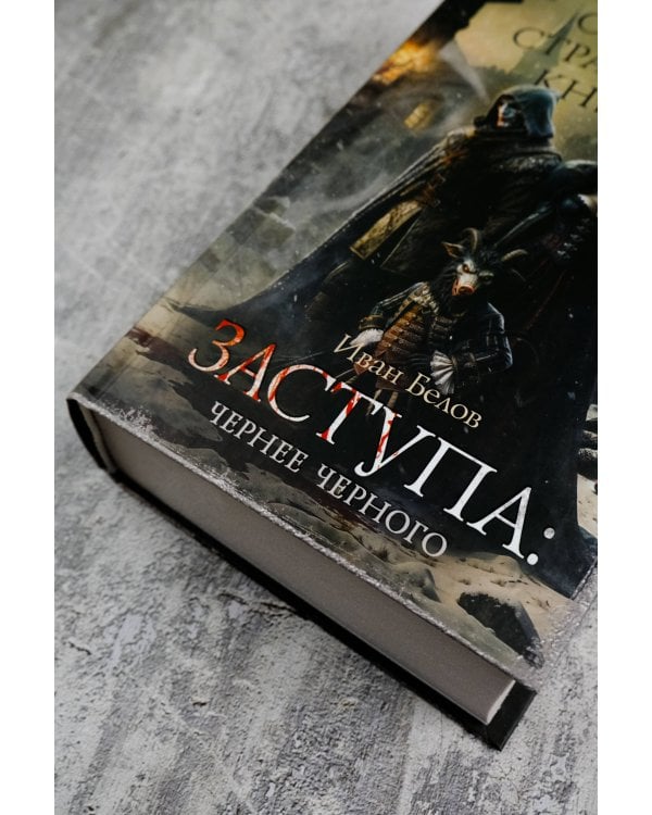 Самая страшная книга. Заступа: Чернее черного