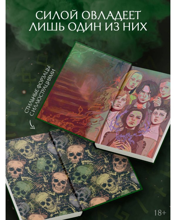 Круг Шести. Руны и кости