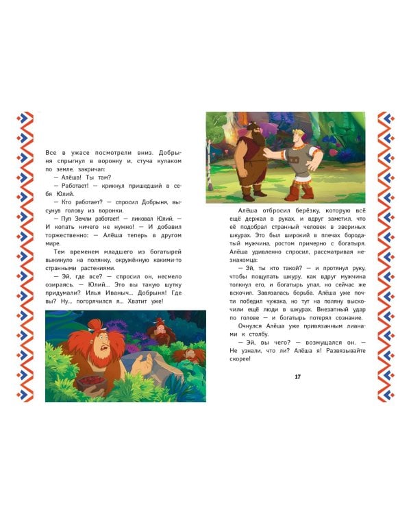 Три богатыря и Пуп Земли