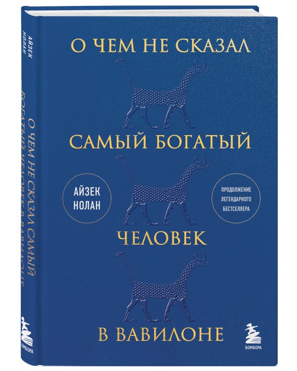 О чем не сказал самый богатый человек в Вавилоне