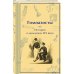 Подарочный набор для мальчика (книга "Гимназисты. Истории о мальчиках XIX века, шоппер и блокнот "Замок Дракулы")