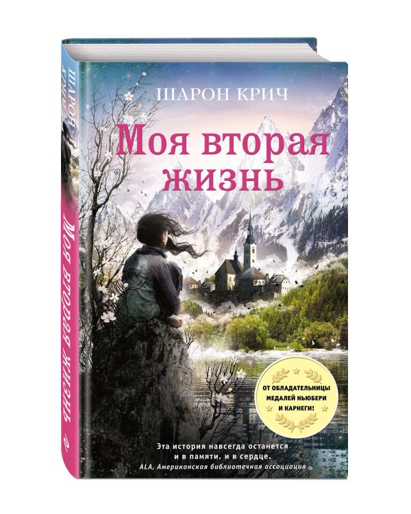 Моя вторая жизнь