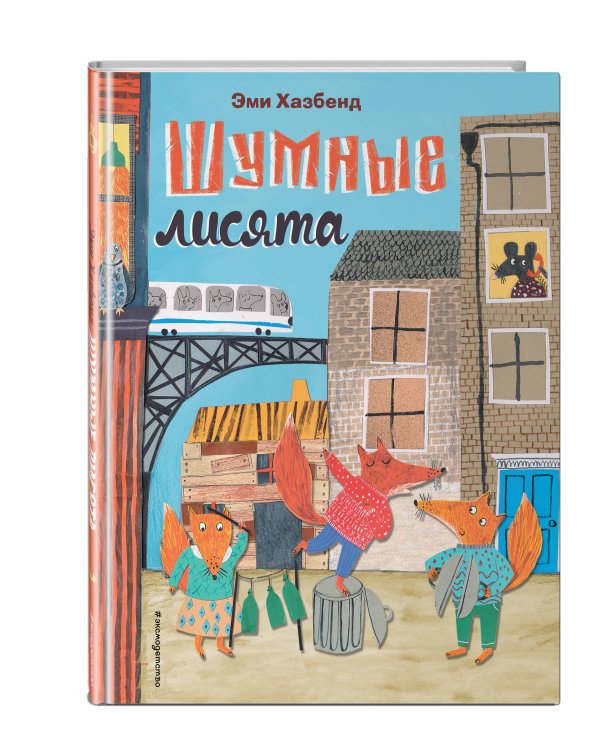 Шумные лисята (ил. автора)