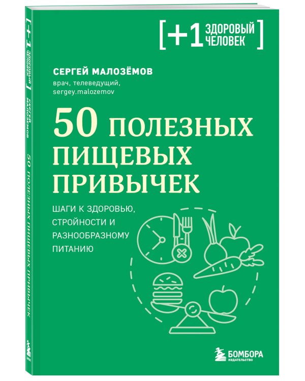 50 полезных пищевых привычек