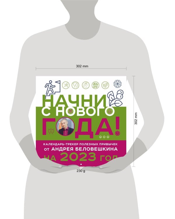Начни с нового года! Календарь настенный от Андрея Беловешкина на 2023 год (300х300 мм)