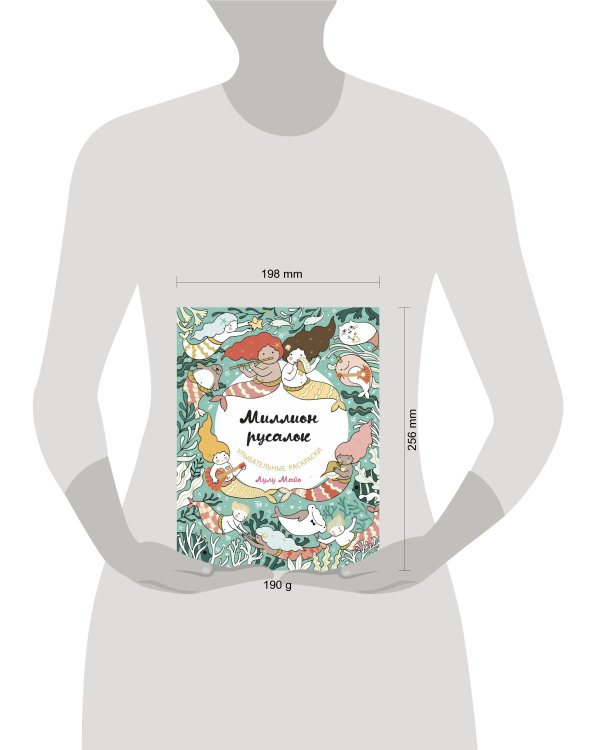 Миллион русалок