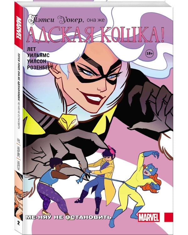 Пэтси Уокер, она же Адская Кошка! Том 2. Ме-няу не остановить