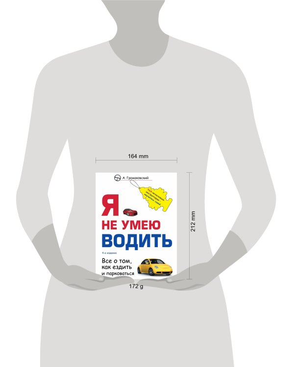 Я не умею водить. 4-е издание