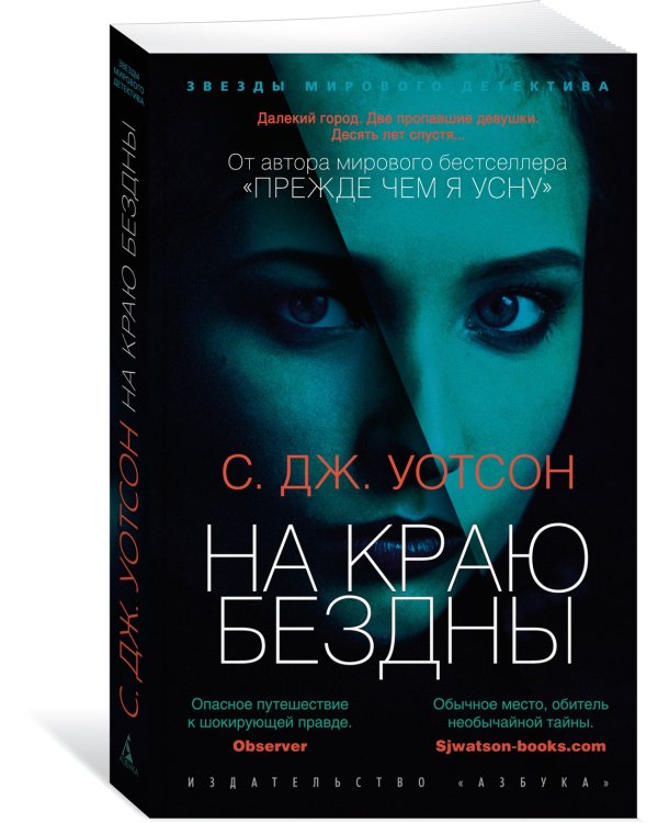 На краю бездны