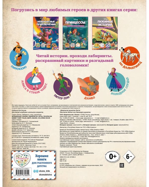 Disney. Волшебные сказки. Лабиринты, игры, раскраски