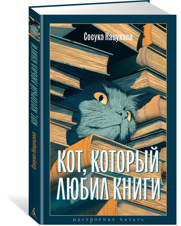 Кот, который любил книги