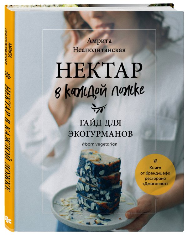 Нектар в каждой ложке. Гайд для экогурманов