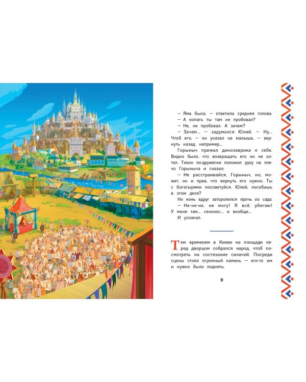 Три богатыря и Пуп Земли