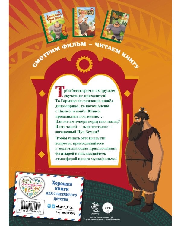 Три богатыря и Пуп Земли