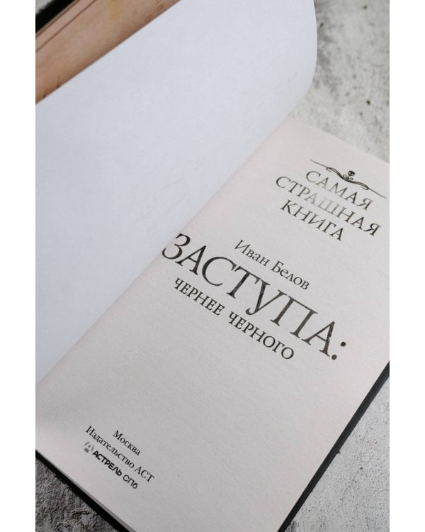 Самая страшная книга. Заступа: Чернее черного