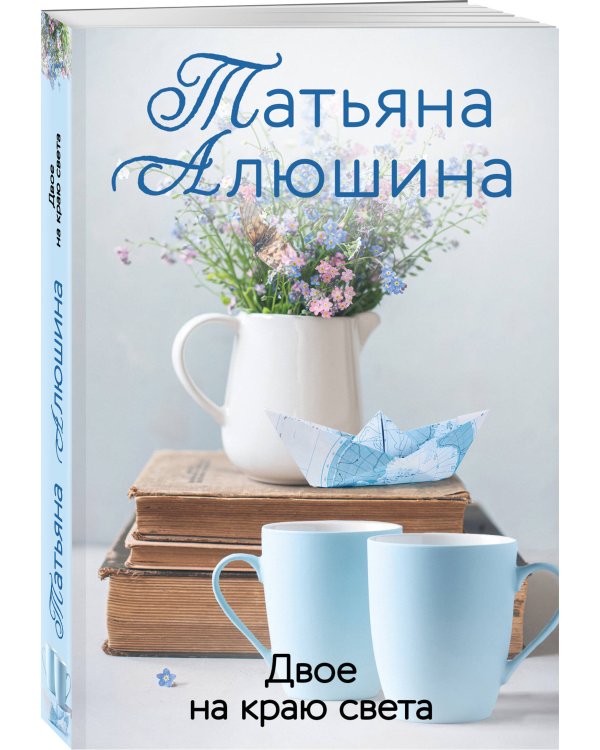 Двое на краю света