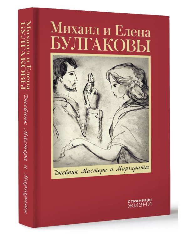 Дневник Мастера и Маргариты