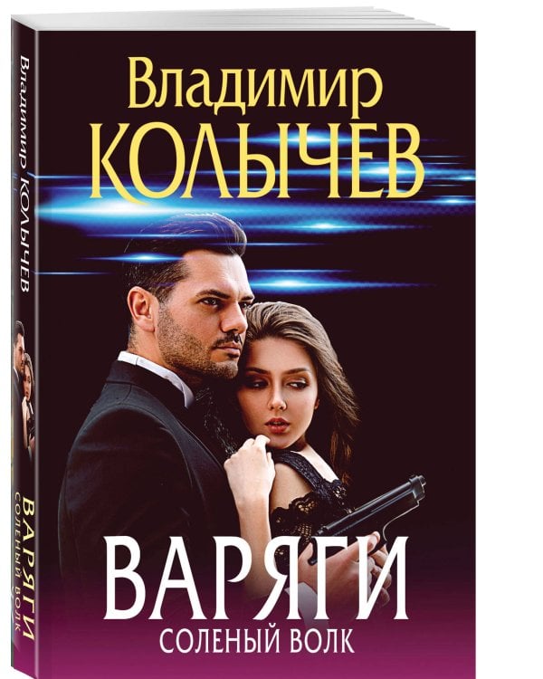 Варяги. Соленый волк