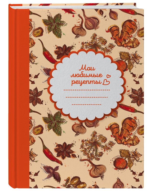 Мои любимые рецепты. Книга для записи рецептов (твердый пер._а5_Специи)