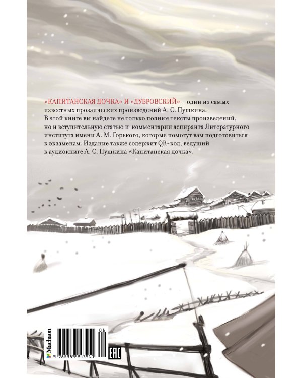 Капитанская дочка. Дубровский