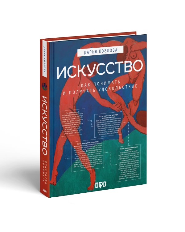 Искусство. Как понимать и получать удовольствие