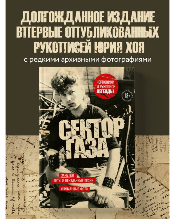 Сектор Газа. Черновики и рукописи легенды. Заметки, хиты и неизданные песни, уникальные фото