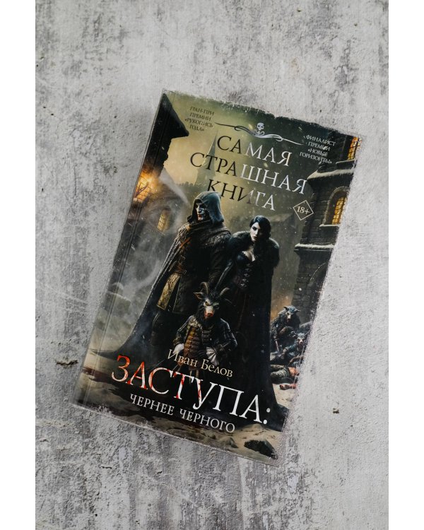 Самая страшная книга. Заступа: Чернее черного