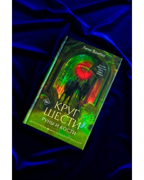 Круг Шести. Руны и кости