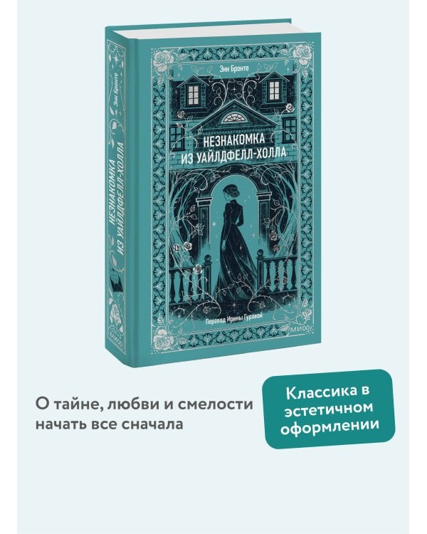 Незнакомка из Уайлдфелл-Холла. Вечные истории