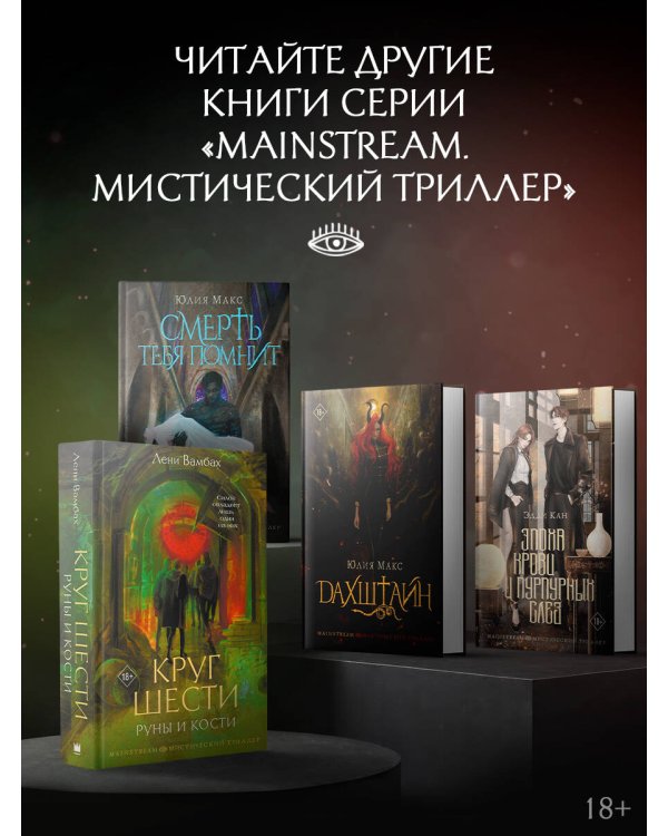 Круг Шести. Руны и кости