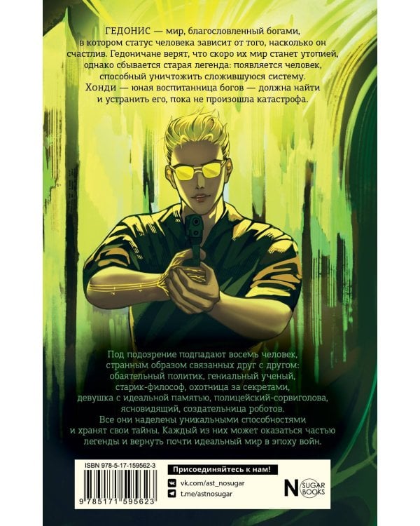 Гедонис. Этот счастливый токсичный мир