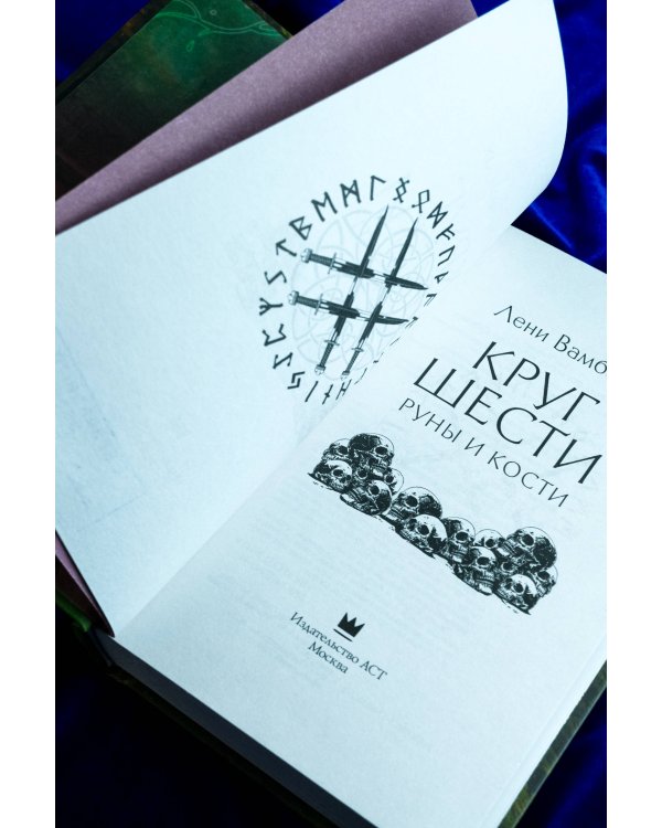 Круг Шести. Руны и кости