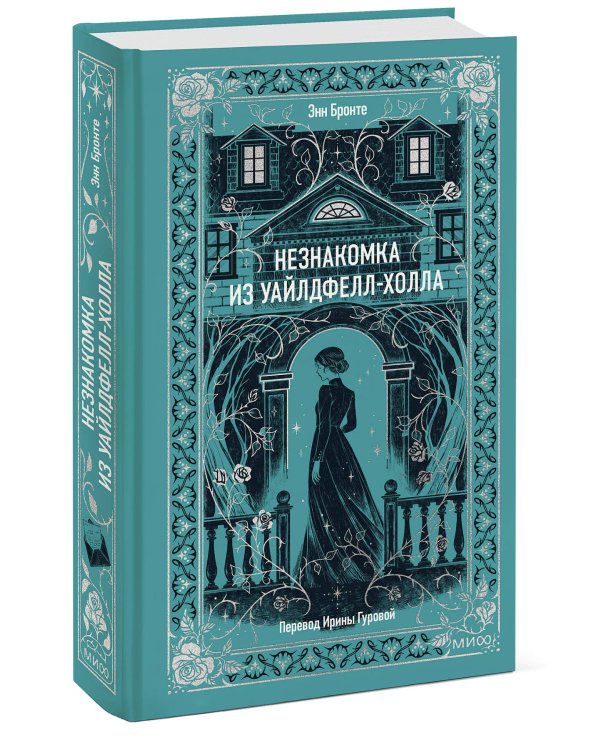 Незнакомка из Уайлдфелл-Холла. Вечные истории