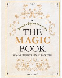The Magic Book. Полная магическая энциклопедия