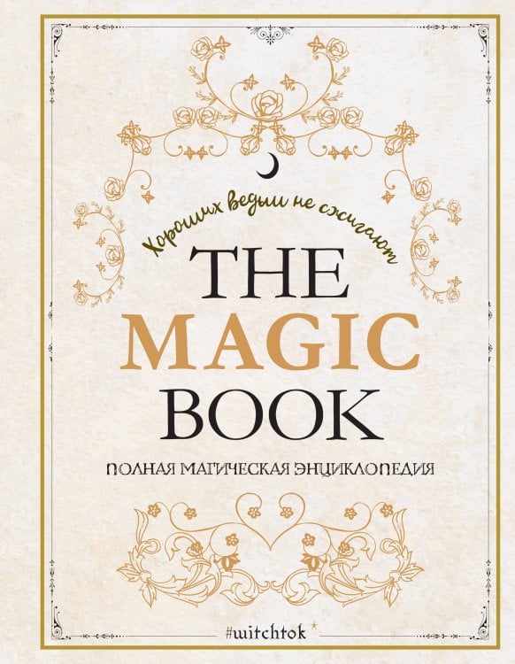 The Magic Book. Полная магическая энциклопедия