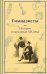 Подарочный набор для мальчика (книга "Гимназисты. Истории о мальчиках XIX века, шоппер и блокнот "Замок Дракулы")