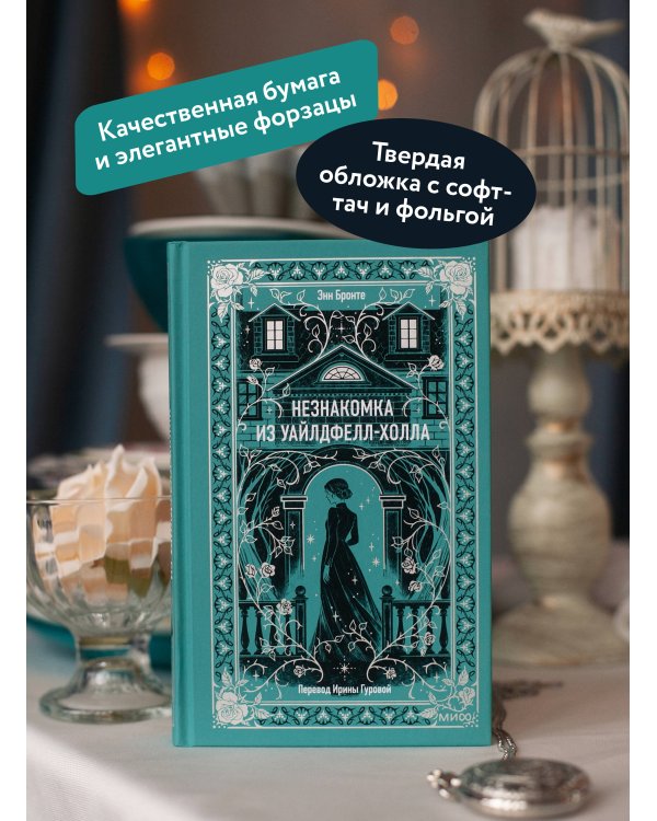 Незнакомка из Уайлдфелл-Холла. Вечные истории