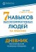 Семь навыков высокоэффективных людей на практике. Дневник формирования полезных привычек