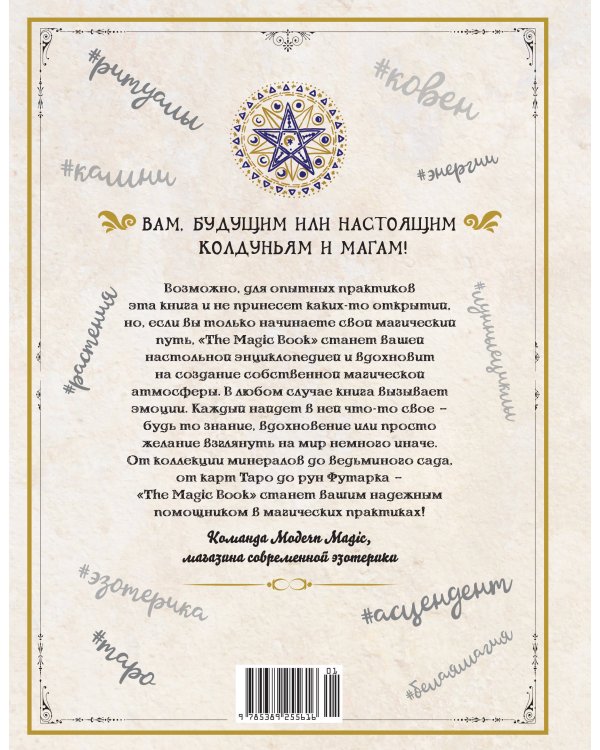 The Magic Book. Полная магическая энциклопедия