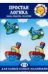 Для самых-самых маленьких. Простая логика. Пары, сходства, различия (для детей 2-4 лет)