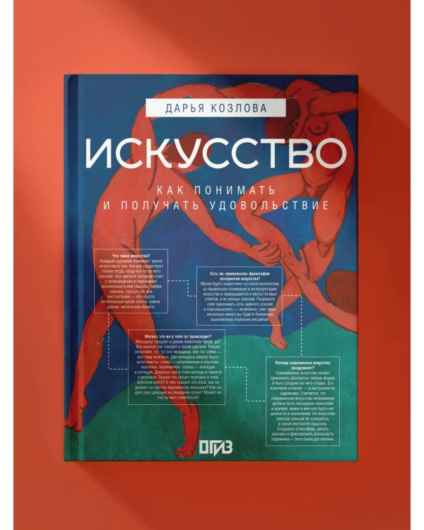 Искусство. Как понимать и получать удовольствие