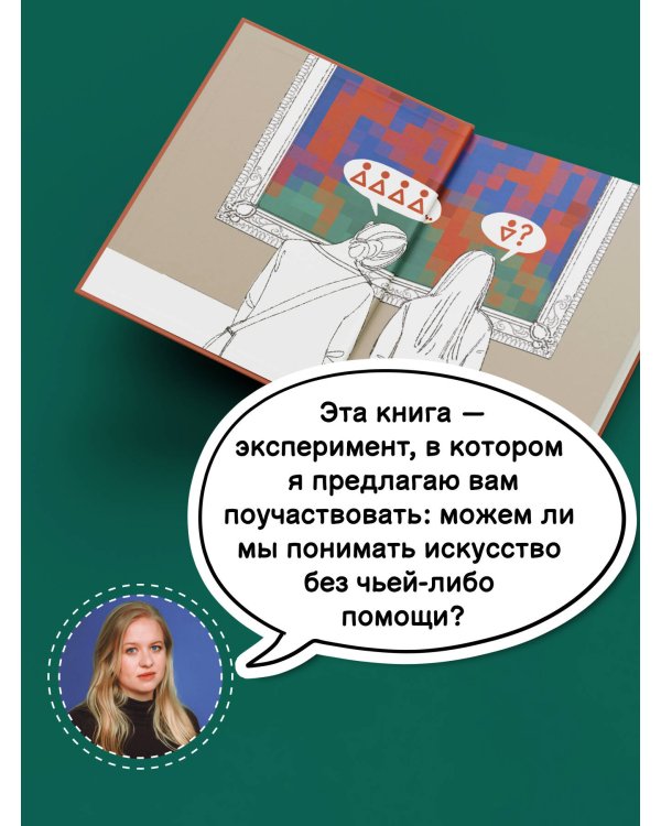 Искусство. Как понимать и получать удовольствие